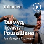 Logo of the podcast Рав Мендель Агранович — Талмуд, Трактат Рош аШана Podcast Рав Мендель Агранович — Талмуд, Трактат Рош аШана