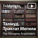 Logo of the podcast Рав Мендель Агранович — Талмуд. Трактат Мегила Podcast Рав Мендель Агранович — Талмуд. Трактат Мегила