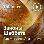 Logo of the podcast Рав Мендель Агранович — Законы Шабата по книге Шмират Шабат Кеильх Podcast Рав Мендель Агранович — Законы Шабата по книге Шмират Шабат Кеильх