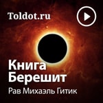 Logo of the podcast Рав Михаэль Гитик — Книга Берешит Podcast Рав Михаэль Гитик — Книга Берешит