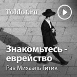 Logo of the podcast Рав Михаэль Гитик — Знакомьтесь — еврейство Podcast Рав Михаэль Гитик — Знакомьтесь — еврейство