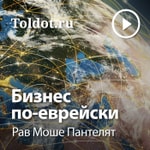 Logo of the podcast Рав Моше Пантелят — Бизнес по-еврейски Podcast Рав Моше Пантелят — Бизнес по-еврейски