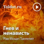 Logo of the podcast Рав Моше Пантелят — Гнев и Ненависть Podcast Рав Моше Пантелят — Гнев и Ненависть