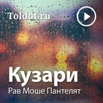 Logo of the podcast Рав Моше Пантелят — Кузари Podcast Рав Моше Пантелят — Кузари