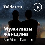 Logo of the podcast Рав Моше Пантелят — Мужчина и женщина Podcast Рав Моше Пантелят — Мужчина и женщина