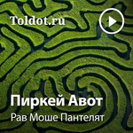 Logo of the podcast Рав Моше Пантелят — Пиркей Авот, главы основных положений (существу Podcast Рав Моше Пантелят — Пиркей Авот, главы основных положений (существу