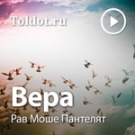 Logo of the podcast Рав Моше Пантелят — Вера, мировоззрение иудаизма Podcast Рав Моше Пантелят — Вера, мировоззрение иудаизма