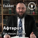 Logo of the podcast Рав Нахум Шатхин — Афтарот к недельным главам Торы Podcast Рав Нахум Шатхин — Афтарот к недельным главам Торы