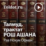 Logo of the podcast Рав Нохум Офман — Талмуд, трактат Рош Ашана Podcast Рав Нохум Офман — Талмуд, трактат Рош Ашана