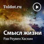 Logo of the podcast Рав Реувен Хаскин — Смысл жизни Podcast Рав Реувен Хаскин — Смысл жизни
