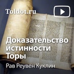 Logo of the podcast Рав Реувен Куклин — Доказательство истинности Торы Podcast Рав Реувен Куклин — Доказательство истинности Торы