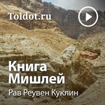 Logo of the podcast Рав Реувен Куклин — Книга Мишлей Podcast Рав Реувен Куклин — Книга Мишлей