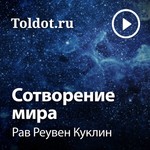 Logo of the podcast Рав Реувен Куклин — Сотворение мира Podcast Рав Реувен Куклин — Сотворение мира