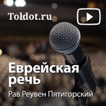 Logo of the podcast Рав Реувен Пятигорский — Еврейская речь Podcast Рав Реувен Пятигорский — Еврейская речь