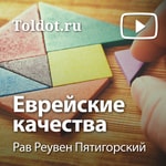 Logo of the podcast Рав Реувен Пятигорский — Еврейские качества Podcast Рав Реувен Пятигорский — Еврейские качества