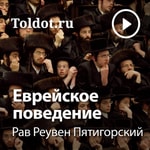 Logo of the podcast Рав Реувен Пятигорский — Еврейское поведение Podcast Рав Реувен Пятигорский — Еврейское поведение