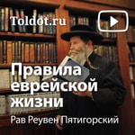 Logo of the podcast Рав Реувен Пятигорский — Правила еврейской жизни Podcast Рав Реувен Пятигорский — Правила еврейской жизни