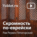 Logo of the podcast Рав Реувен Пятигорский — Скромность по-еврейски Podcast Рав Реувен Пятигорский — Скромность по-еврейски