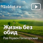 Logo of the podcast Рав Реувен Пятигорский — Жизнь без обид Podcast Рав Реувен Пятигорский — Жизнь без обид