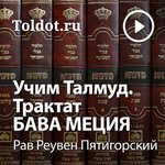 Logo of the podcast Рав Реувен Пятигорский — Учим Талмуд. Трактат Бава Меция Podcast Рав Реувен Пятигорский — Учим Талмуд. Трактат Бава Меция