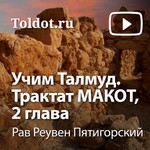 Logo of the podcast Рав Реувен Пятигорский — Учим Талмуд. Трактат Макот, 2 глава Podcast Рав Реувен Пятигорский — Учим Талмуд. Трактат Макот, 2 глава