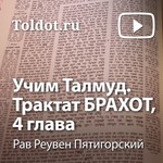 Logo of the podcast Рав Реувен Пятигорский — Учим Талмуд. Трактат Брахот, 4 глава Podcast Рав Реувен Пятигорский — Учим Талмуд. Трактат Брахот, 4 глава