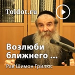 Logo of the podcast Рав Шимон Грилюс — Возлюби ближнего, как самого себя! Podcast Рав Шимон Грилюс — Возлюби ближнего, как самого себя!