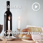 Logo of the podcast Рав Шломо Гольдман — К субботнему столу Podcast Рав Шломо Гольдман — К субботнему столу