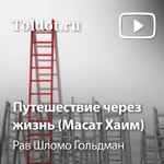 Logo of the podcast Рав Шломо Гольдман — Путешествие через жизнь (Масат Хаим) Podcast Рав Шломо Гольдман — Путешествие через жизнь (Масат Хаим)