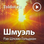 Logo of the podcast Рав Шломо Гольдман — Шмуэль Podcast Рав Шломо Гольдман — Шмуэль
