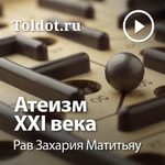 Logo of the podcast Рав Захария Матитьяу — Атеизм XXI века Podcast Рав Захария Матитьяу — Атеизм XXI века