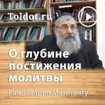 Logo of the podcast Рав Захария Матитьяу — О глубине постижения молитвы Podcast Рав Захария Матитьяу — О глубине постижения молитвы