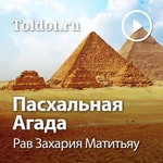 Logo of the podcast Рав Захария Матитьяу — Пасхальная Агада Podcast Рав Захария Матитьяу — Пасхальная Агада