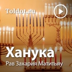 Logo of the podcast Рав Захария Матитьяу — Праздник Ханука Podcast Рав Захария Матитьяу — Праздник Ханука