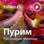 Logo of the podcast Рав Захария Матитьяу — Пурим, законы и обычаи Podcast Рав Захария Матитьяу — Пурим, законы и обычаи