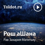 Logo of the podcast Рав Захария Матитьяу — Рош аШана Podcast Рав Захария Матитьяу — Рош аШана