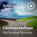 Logo of the podcast Рав Захария Матитьяу — Свобода выбора, извечное противоречие Podcast Рав Захария Матитьяу — Свобода выбора, извечное противоречие