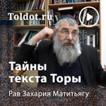 Logo of the podcast Рав Захария Матитьяу — Внутренний смысл текста Торы Podcast Рав Захария Матитьяу — Внутренний смысл текста Торы