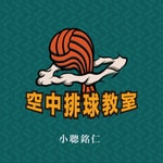 Logo of the podcast 空中排球教室