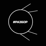 #РАЗБОР Podcast #РАЗБОР