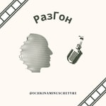 Logo of the podcast РазГон Podcast РазГон
