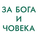 Logo of the podcast Разговори За Бога и Човека Podcast Разговори За Бога и Човека
