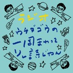 Logo of the podcast ラジオ ウチダゴウの一周まわってソレ詩じゃん Podcast ラジオ ウチダゴウの一周まわってソレ詩じゃん