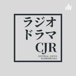 Logo of the podcast ラジオドラマCJR Podcast ラジオドラマCJR