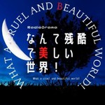 Logo of the podcast ラジオドラマ「なんて残酷で美しい世界」What a cruel and beautiful world!
-Radio Drama- Podcast ラジオドラマ「なんて残酷で美しい世界」What a cruel and beautiful world!
-Radio Drama-