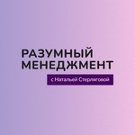 Разумный менеджмент Podcast Разумный менеджмент