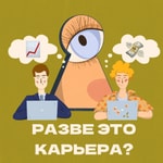Разве это карьера? Разве это карьера?