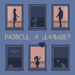 Logo of the podcast Развод, а дальше? Podcast Развод, а дальше?
