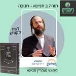 Logo of the podcast רב דוד גבירצמן - תורה ב תניינא - חנוכה Podcast רב דוד גבירצמן - תורה ב תניינא - חנוכה