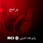 Logo of the podcast RCI | العربية - بلا حدود Podcast RCI | العربية - بلا حدود